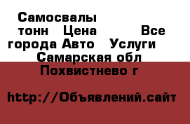 Самосвалы 8-10-13-15-20_тонн › Цена ­ 800 - Все города Авто » Услуги   . Самарская обл.,Похвистнево г.